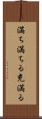 満ち満ちる Scroll