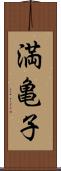 満亀子 Scroll