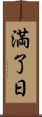 満了日 Scroll