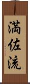 満佐流 Scroll