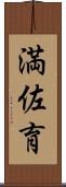 満佐育 Scroll