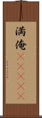 満俺(ateji) Scroll