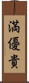 満優貴 Scroll