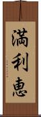 満利恵 Scroll