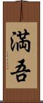 満吾 Scroll