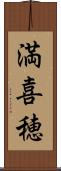 満喜穂 Scroll