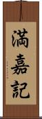 満嘉記 Scroll