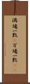 満場一致(P) Scroll