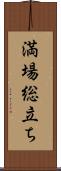 満場総立ち Scroll