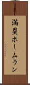満塁ホームラン Scroll