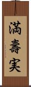 満壽実 Scroll