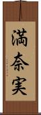 満奈実 Scroll