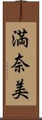 満奈美 Scroll