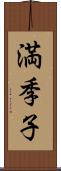 満季子 Scroll