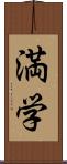 満学 Scroll