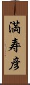 満寿彦 Scroll