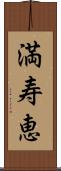 満寿恵 Scroll