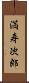 満寿次郎 Scroll