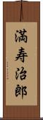 満寿治郎 Scroll