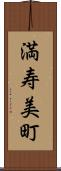 満寿美町 Scroll