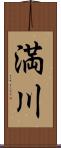 満川 Scroll