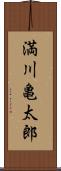 満川亀太郎 Scroll