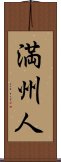 Manchu / Manchurian Scroll