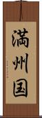 満州国 Scroll