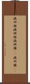 満州国 Scroll