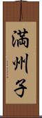 満州子 Scroll