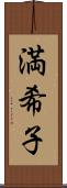 満希子 Scroll