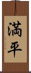 満平 Scroll