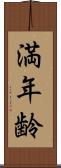 満年齢 Scroll