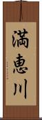 満恵川 Scroll