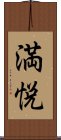 満悦 Scroll