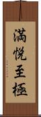 満悦至極 Scroll