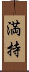 満持 Scroll