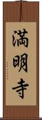 満明寺 Scroll