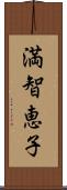 満智恵子 Scroll