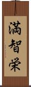 満智栄 Scroll