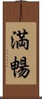 満暢 Scroll