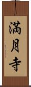 満月寺 Scroll
