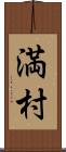 満村 Scroll