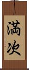 満次 Scroll