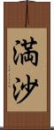 満沙 Scroll