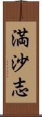 満沙志 Scroll