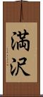 満沢 Scroll