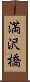 満沢橋 Scroll