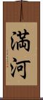 満河 Scroll