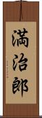 満治郎 Scroll